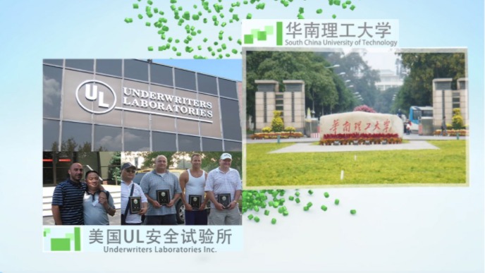 合作科研院所：华南理工大学，与美国UL安全试验所互访