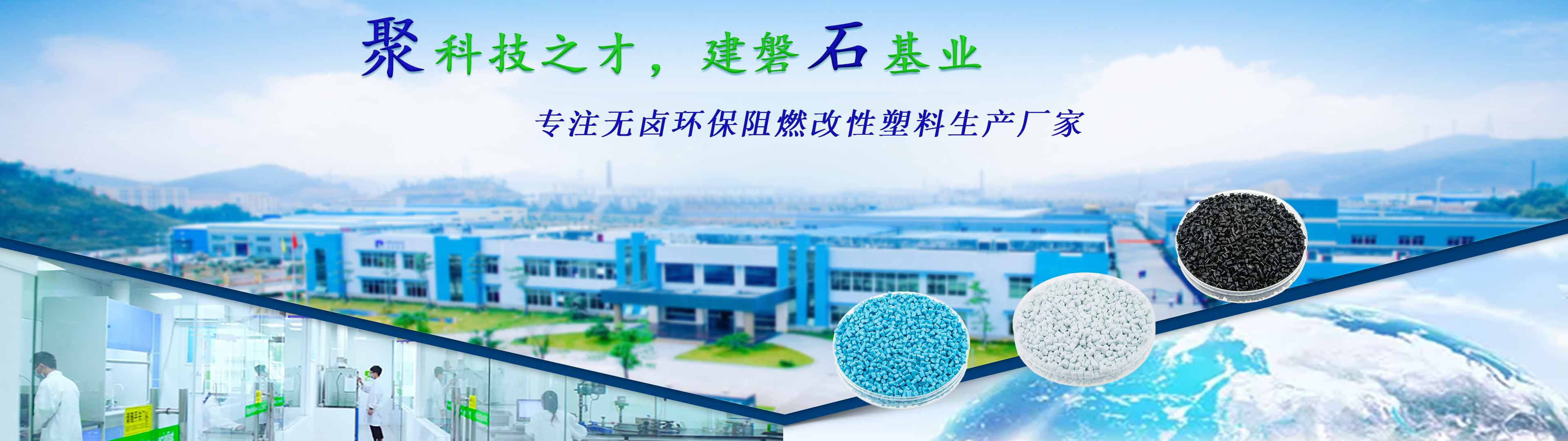 不朽情缘化学—23年专注无卤环保阻燃改性塑料