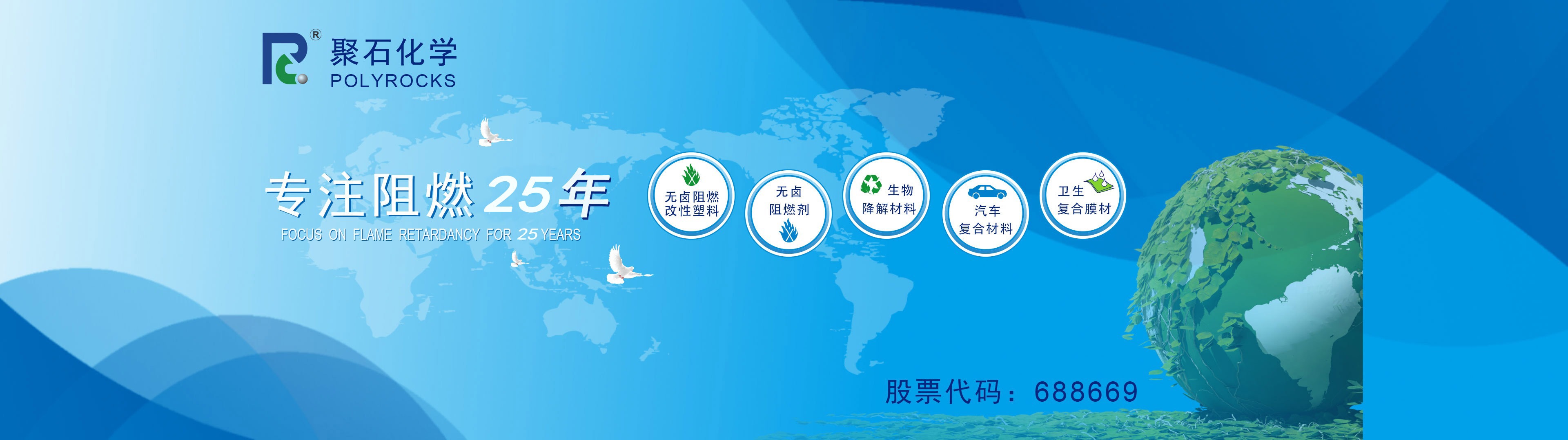 不朽情缘化学专注阻燃25年-股票代码：688669